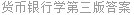 货币银行学第三版答案