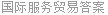 国际服务贸易答案