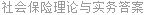 社会保险理论与实务答案