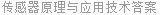 传感器原理与应用技术答案