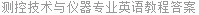 测控技术与仪器专业英语教程答案