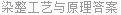 染整工艺与原理答案