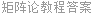 矩阵论教程答案