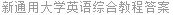 新通用大学英语综合教程答案