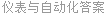 仪表与自动化答案