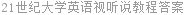 21世纪大学英语视听说教程答案