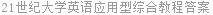 21世纪大学英语应用型综合教程答案