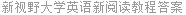 新视野大学英语新阅读教程答案