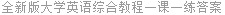 全新版大学英语综合教程一课一练答案