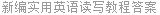 新编实用英语读写教程答案
