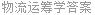 物流运筹学答案