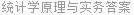 统计学原理与实务答案