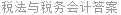 税法与税务会计答案