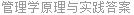 管理学原理与实践答案