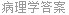 病理学答案