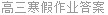 高三寒假作业答案