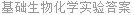 基础生物化学实验答案