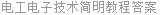 电工电子技术简明教程答案