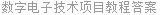 数字电子技术项目教程答案