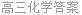 高三化学答案