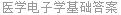 医学电子学基础答案