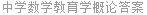 中学数学教育学概论答案