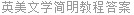 英美文学简明教程答案