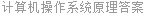计算机操作系统原理答案