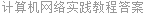 计算机网络实践教程答案