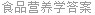 食品营养学答案