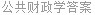公共财政学答案