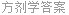 方剂学答案