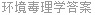环境毒理学答案