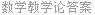 数学教学论答案