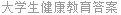 大学生健康教育答案