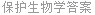 保护生物学答案