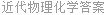 近代物理化学答案