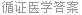 循证医学答案