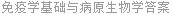 免疫学基础与病原生物学答案