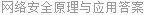 网络安全原理与应用答案