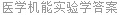 医学机能实验学答案
