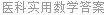 医科实用数学答案