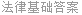 法律基础答案