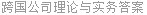 跨国公司理论与实务答案