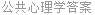 公共心理学答案