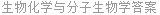 生物化学与分子生物学答案