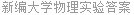 新编大学物理实验答案
