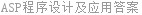 ASP程序设计及应用答案