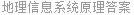 地理信息系统原理答案