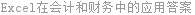 Excel在会计和财务中的应用答案